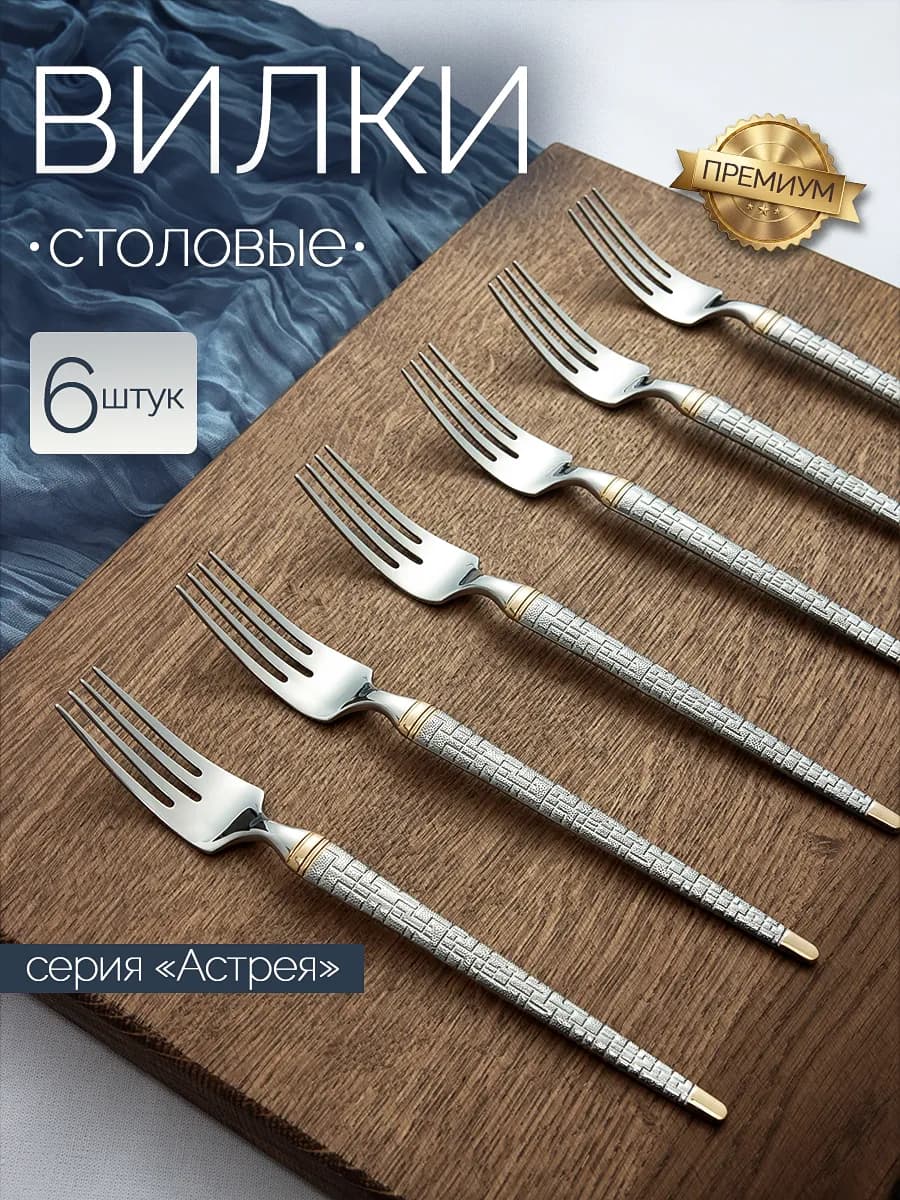 Набор столовых вилок, 6 штук