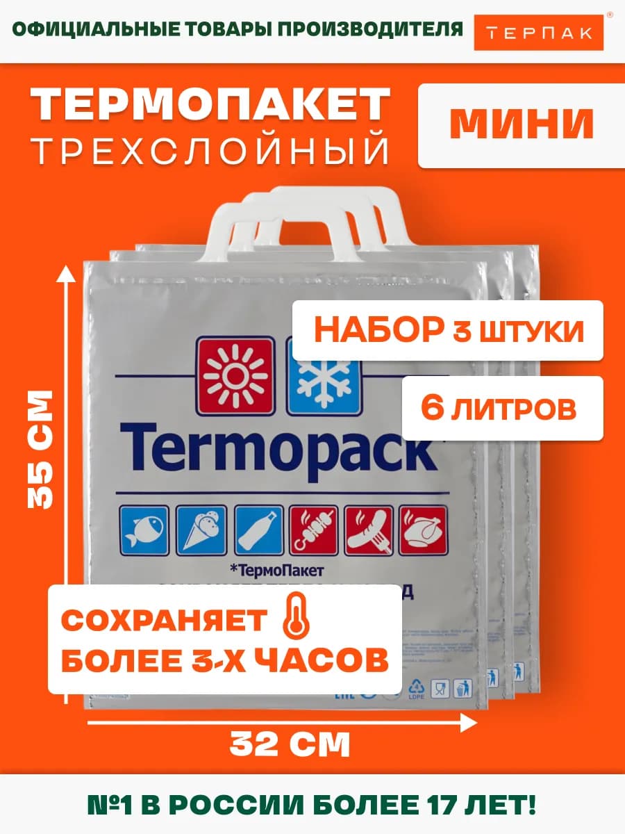 Термопакет Мини 6 л, 3 шт, 32х35 см