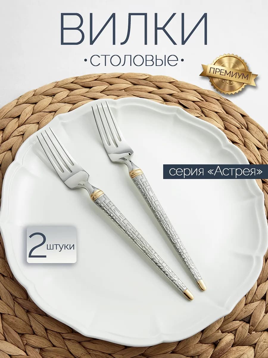 Вилка столовая, 2 штуки