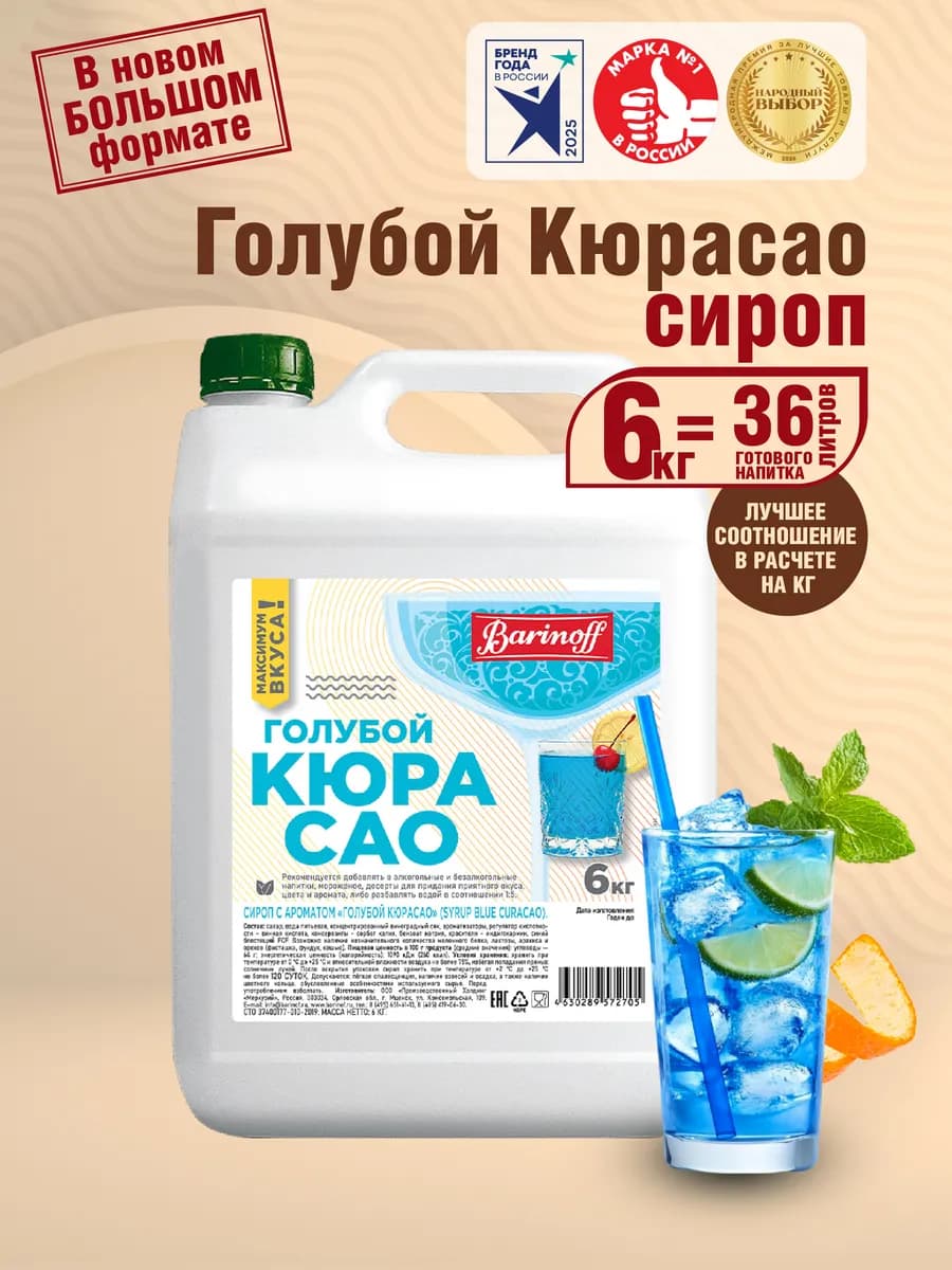 Сироп Голубой Кюрасао для коктейлей и лимонадов 6 кг