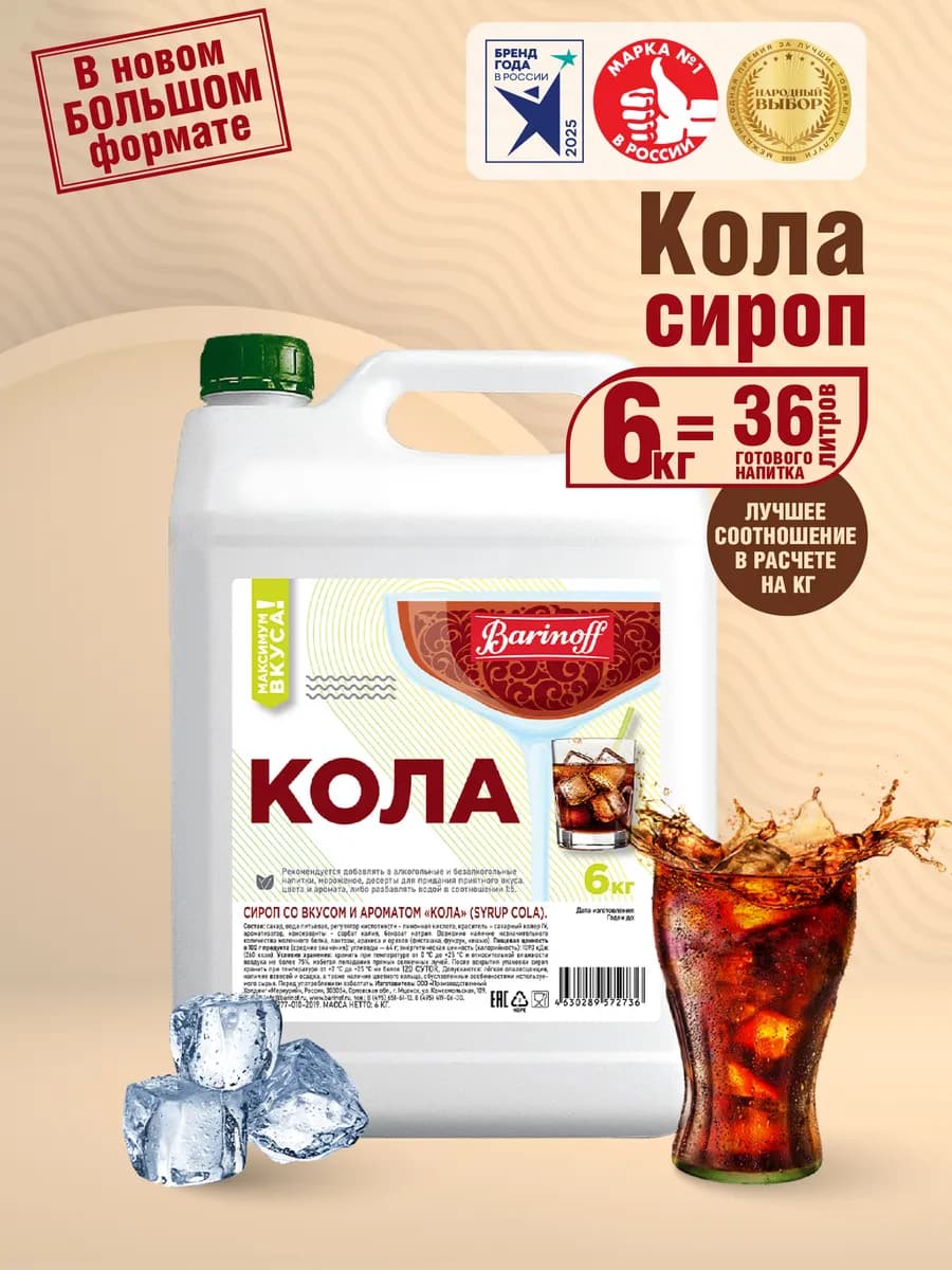 Сироп Кола для коктейлей и лимонадов 6 кг