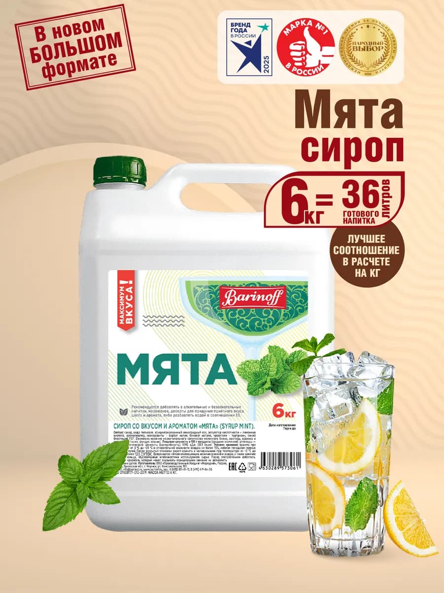 Сироп Мята для коктейлей и лимонадов 6 кг