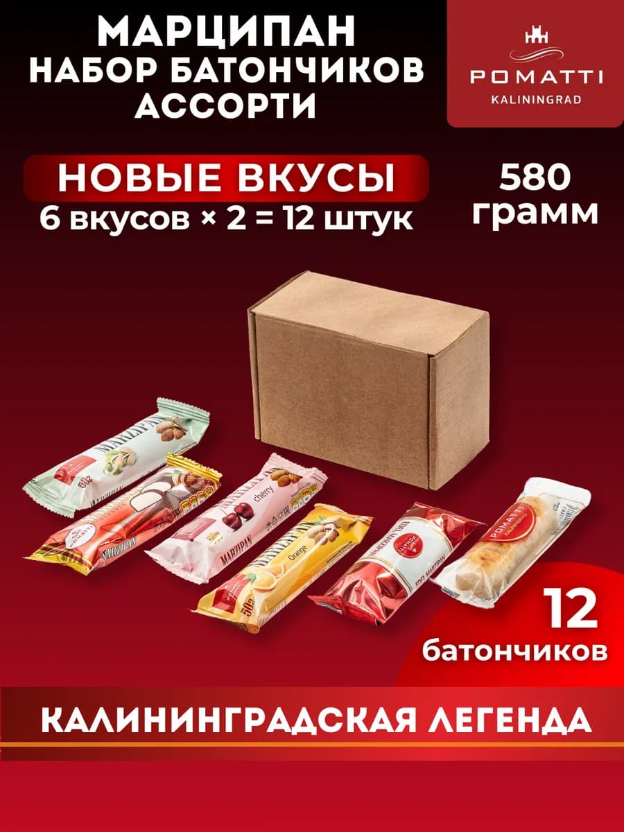 Марципан ассорти батончиков 12 шт