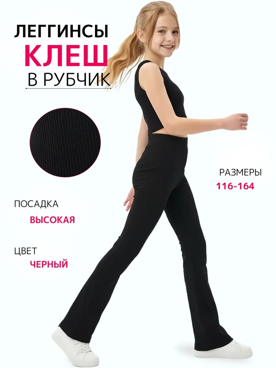 Леггинсы клеш в рубчик