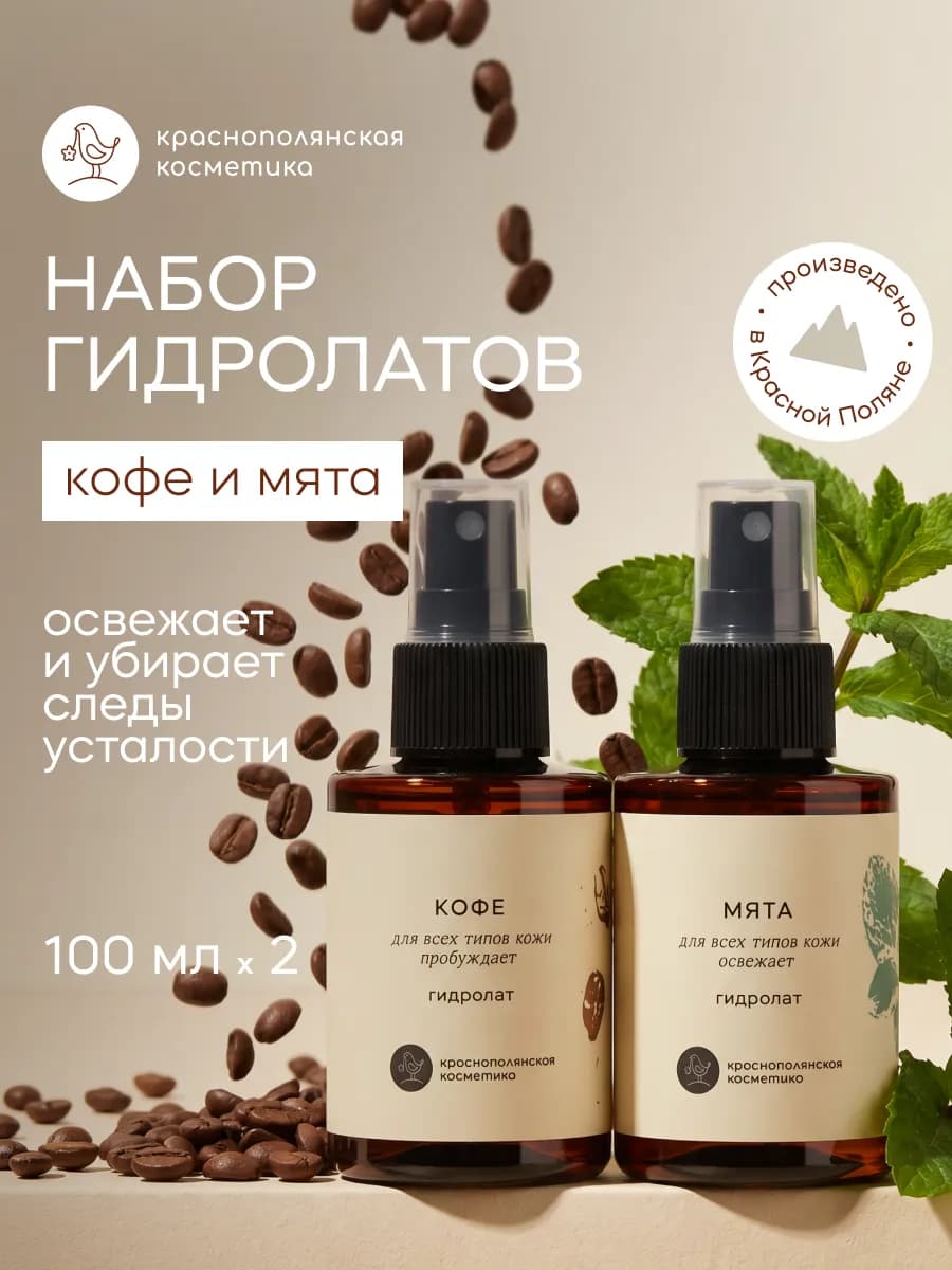 Набор гидролатов Кофе и Мята, 100мл, 2 шт