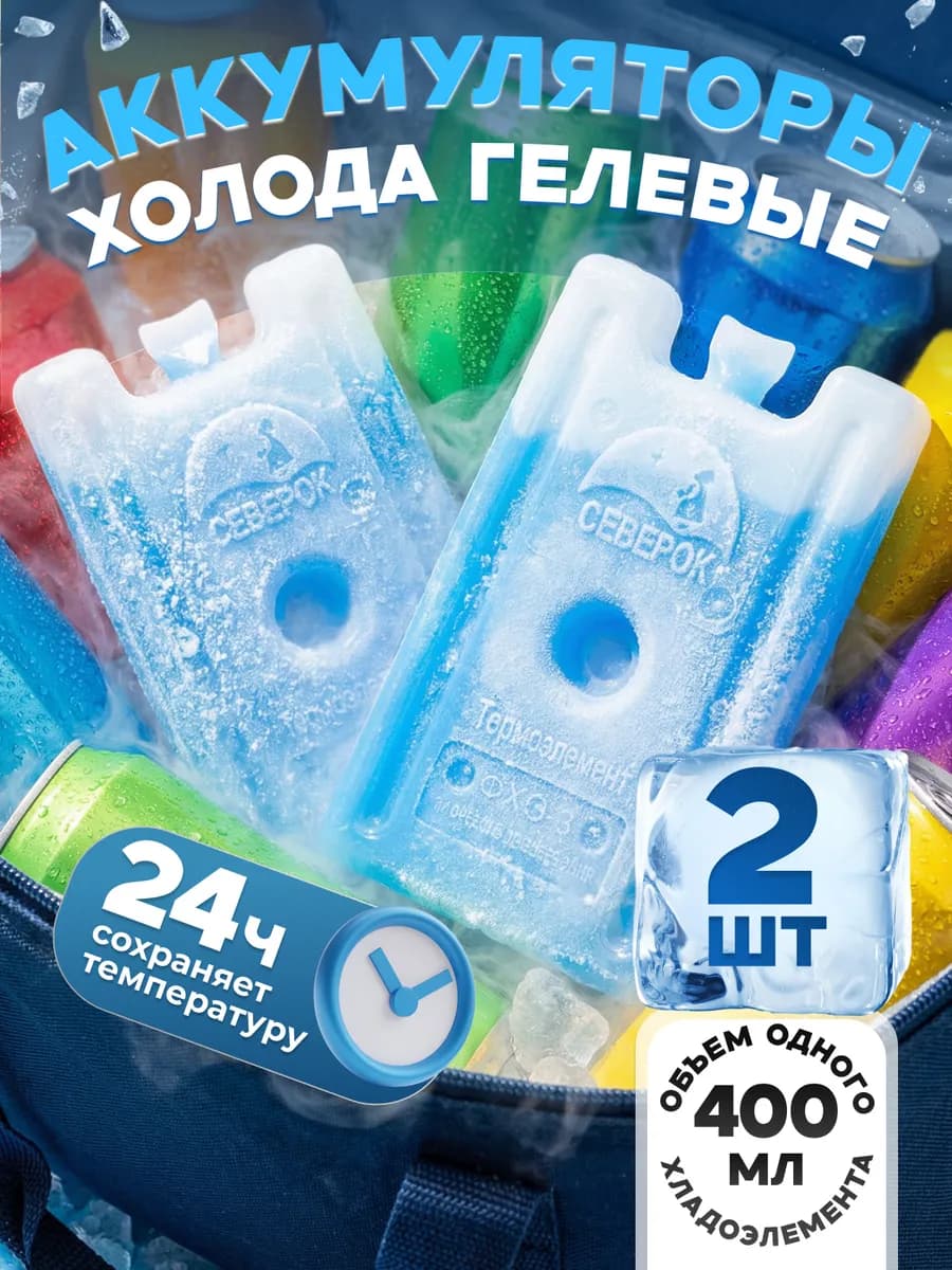 Аккумулятор холода хладоэлемент гелевый для термосумок 2 шт