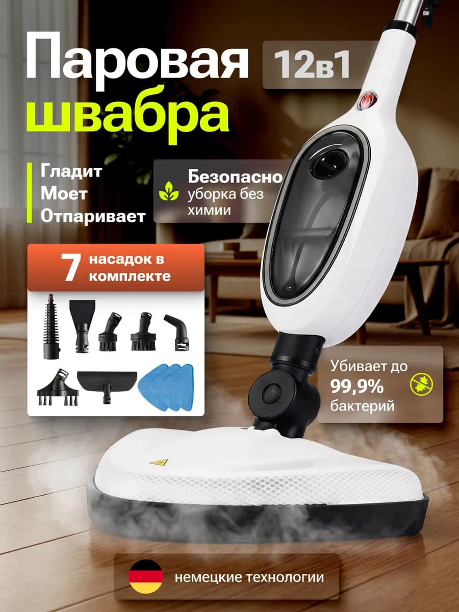 Паровая швабра 12 в 1 для уборки и мытья дома