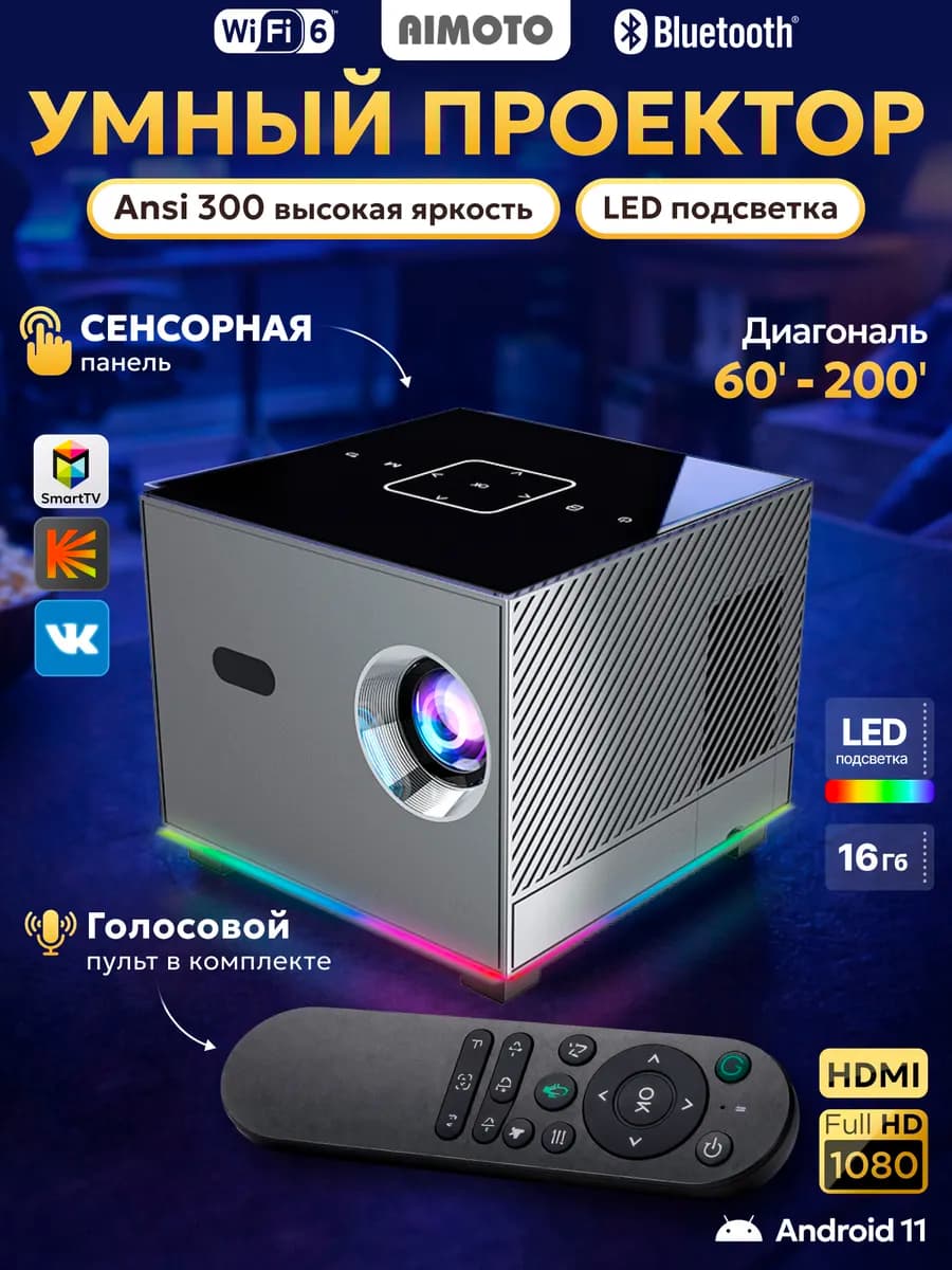 Домашний проектор c голосовым управлением и подсветкой 4К