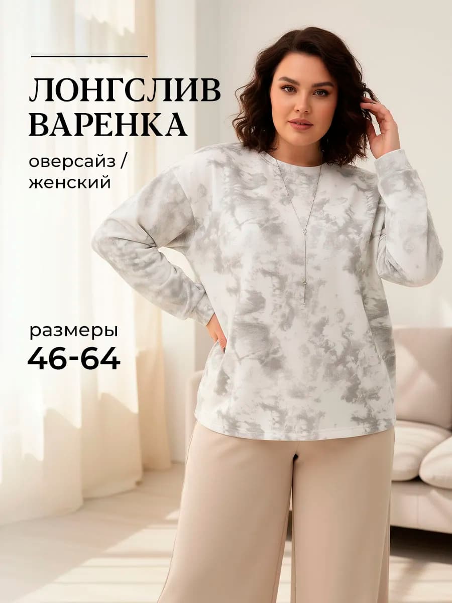 Лонгслив оверсайз варенка