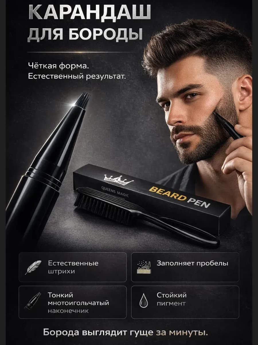 Маркер для бороды и усов с расческой мужской черный