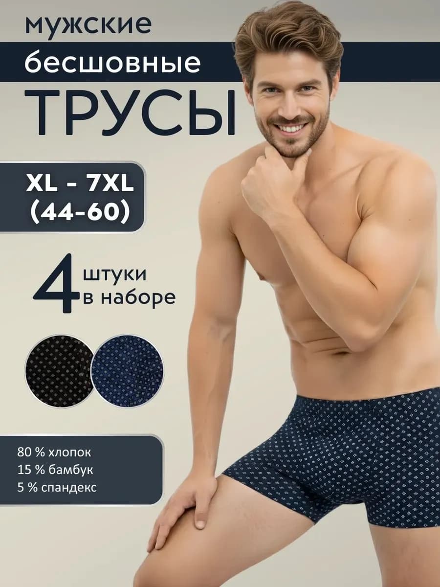 Трусы набор 4 шт хлопок бамбук