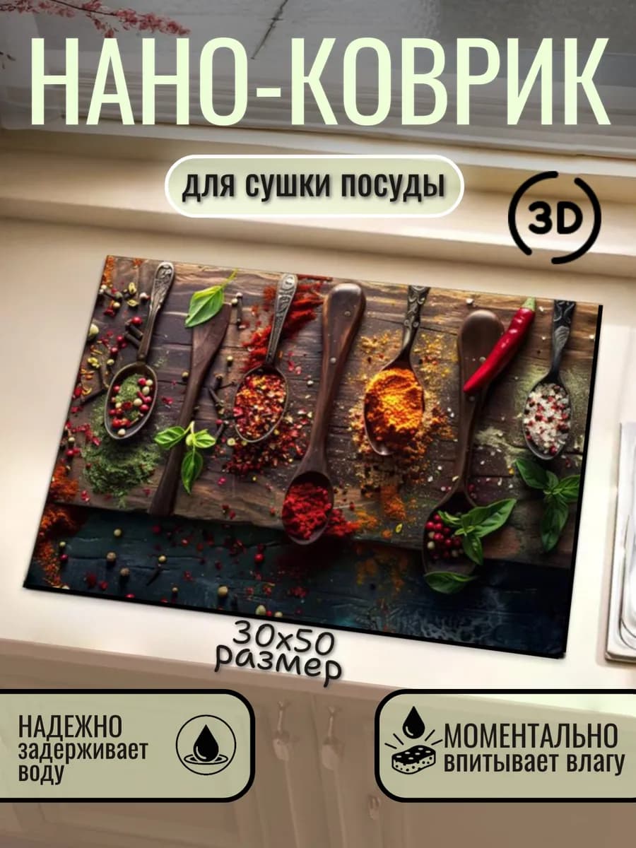 Нано коврик для сушки посуды впитывающий кухонный 30х50