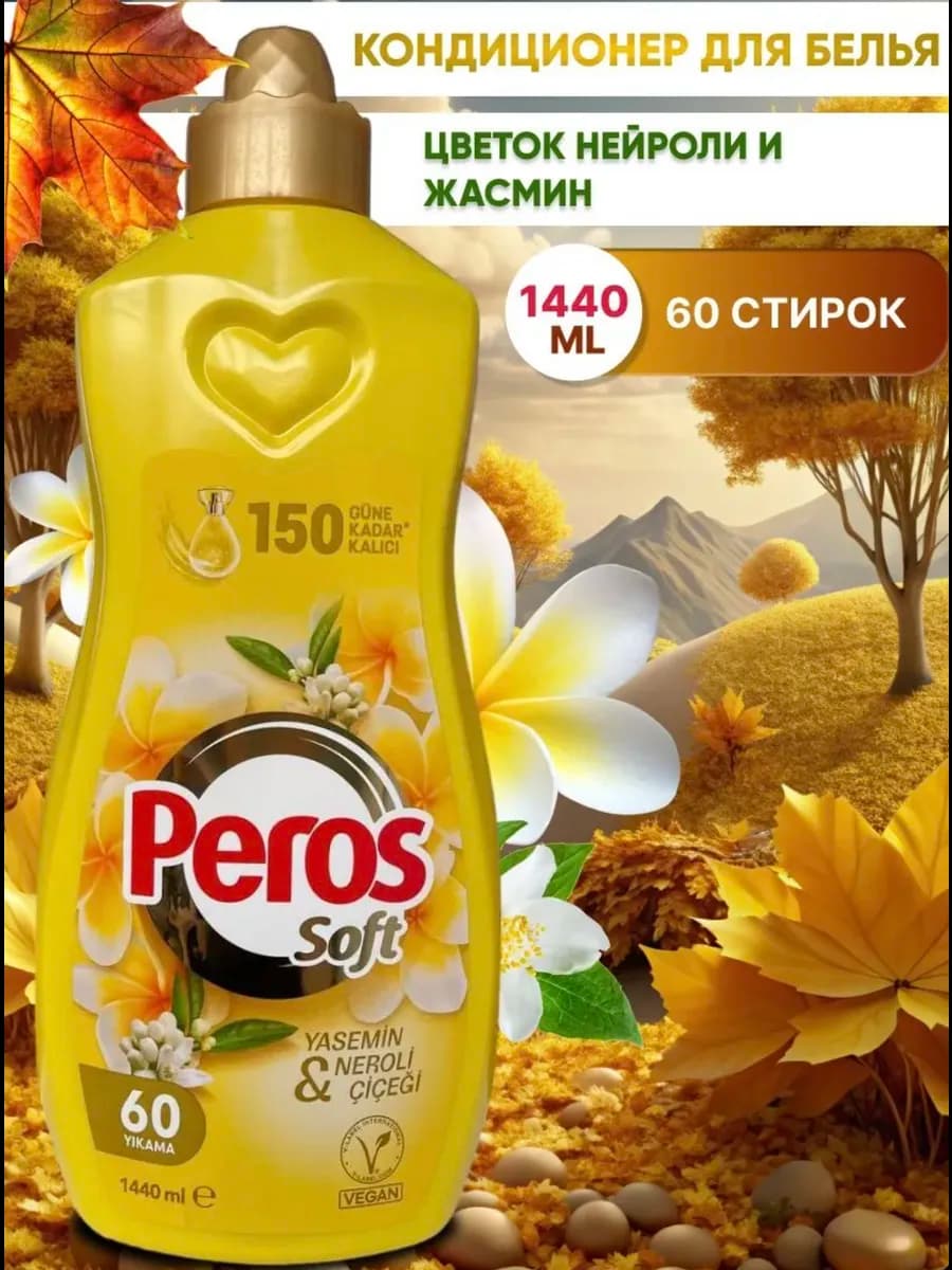 Оригинальный турецкий кондиционер для белья Peros