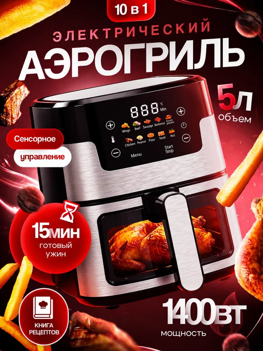 Аэрогриль электрический для дома