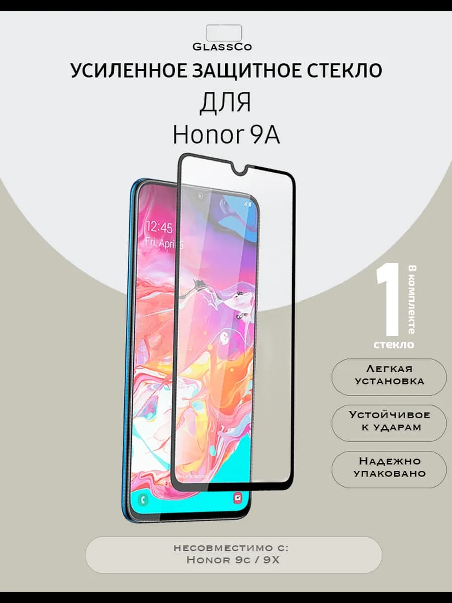 Защитное стекло на Honor 9a - 1