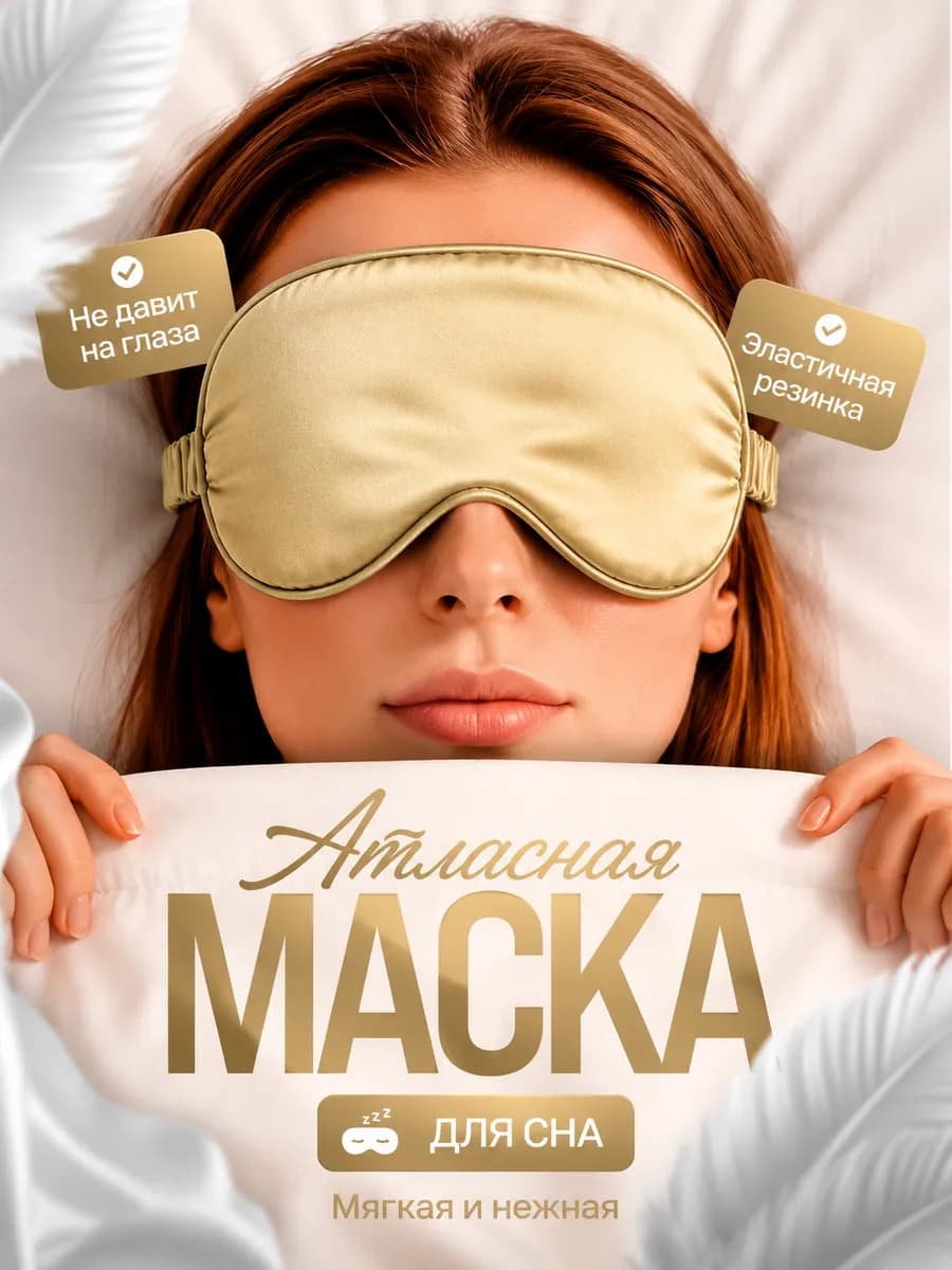 Маска для сна атласная, шелковая