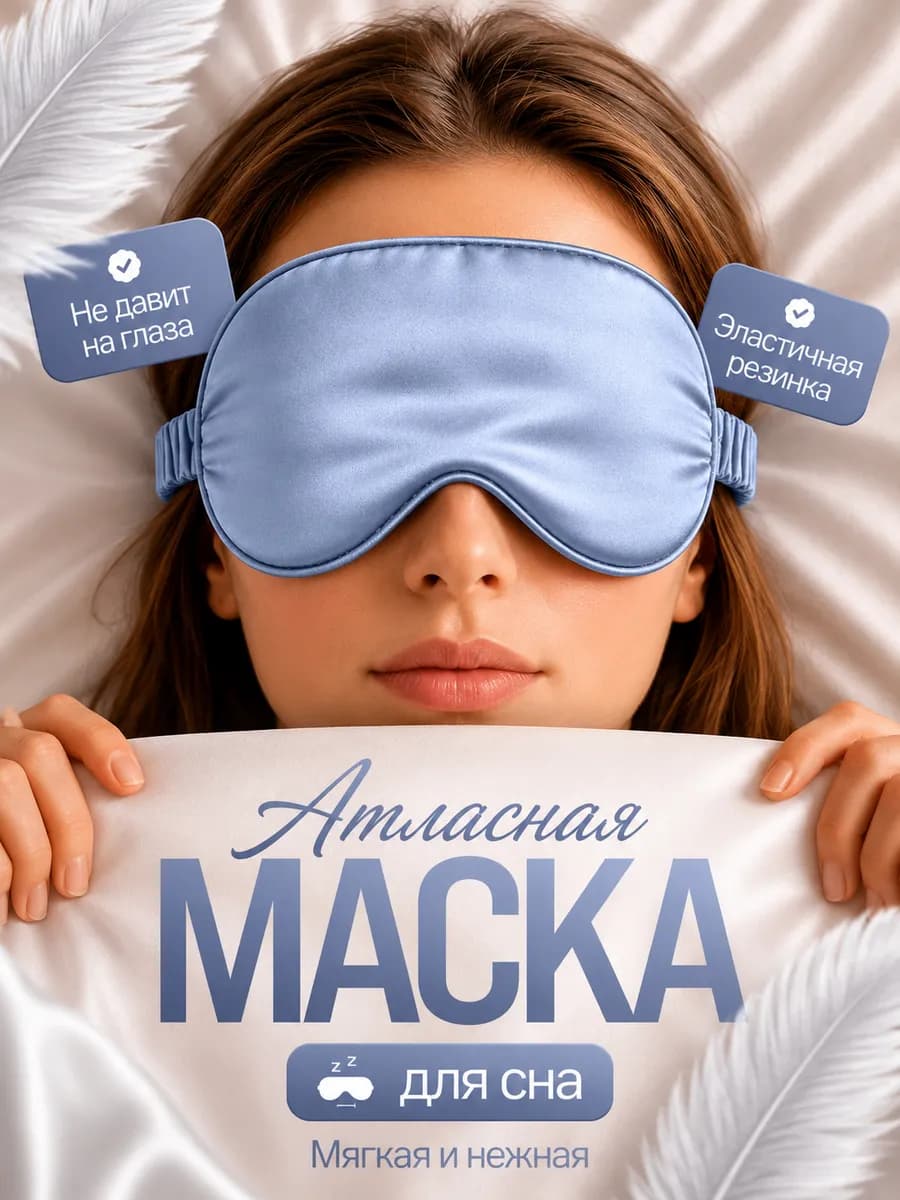 Маска для сна атласная, шелковая