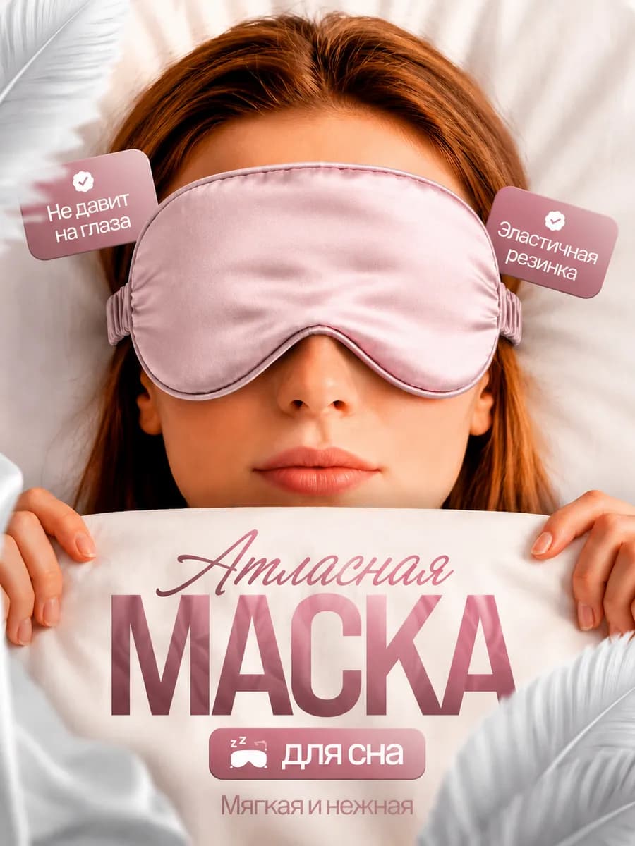 Маска для сна атласная, шелковая