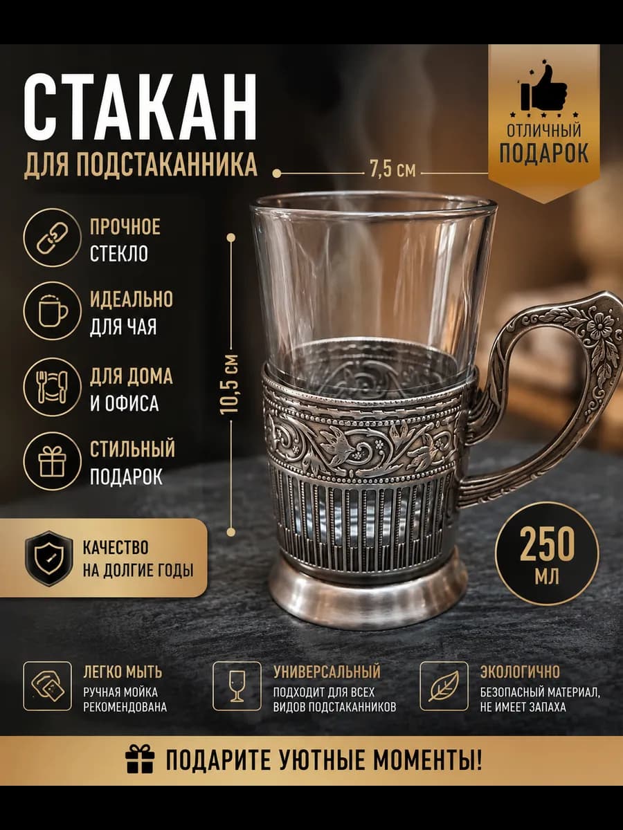 Стакан для подстаканника 250 мл, 1 шт, стекло