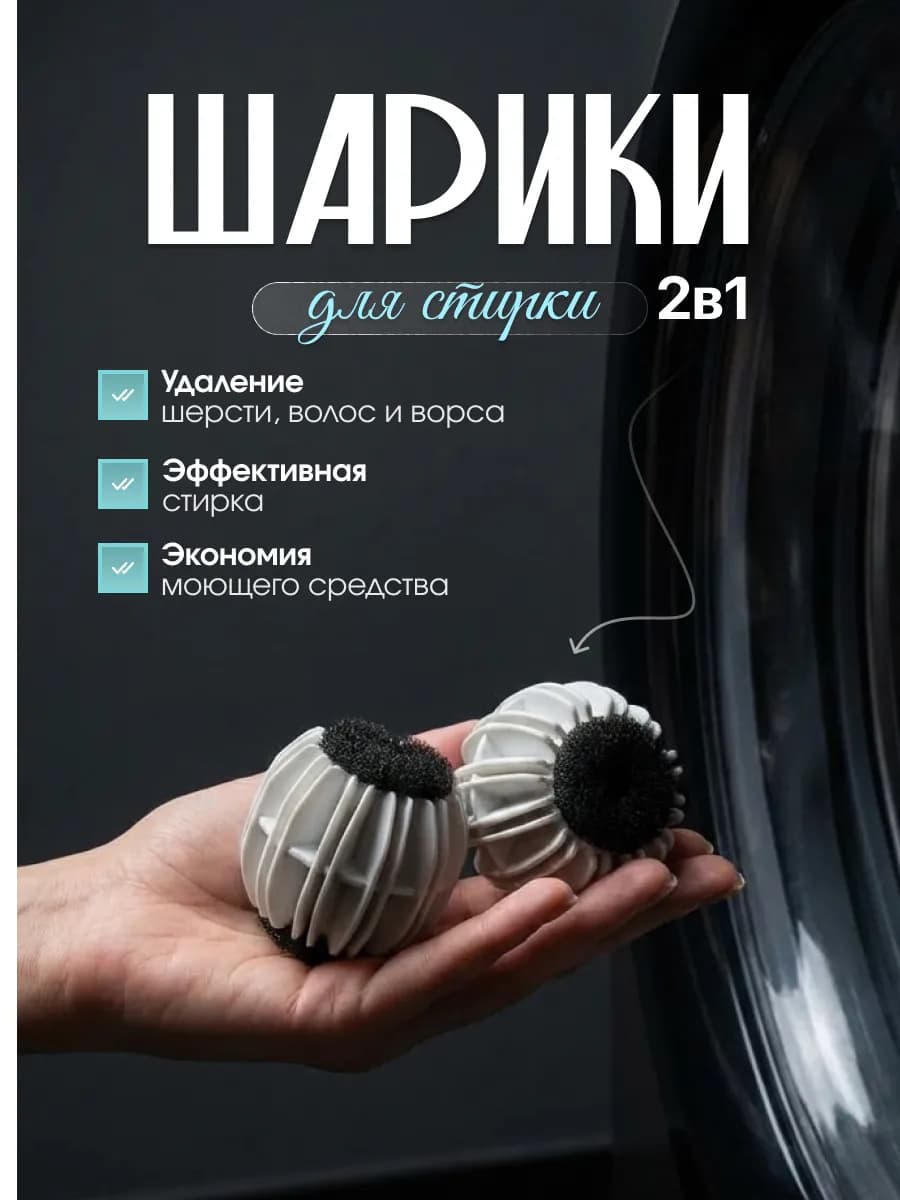 Шарики для стирки
