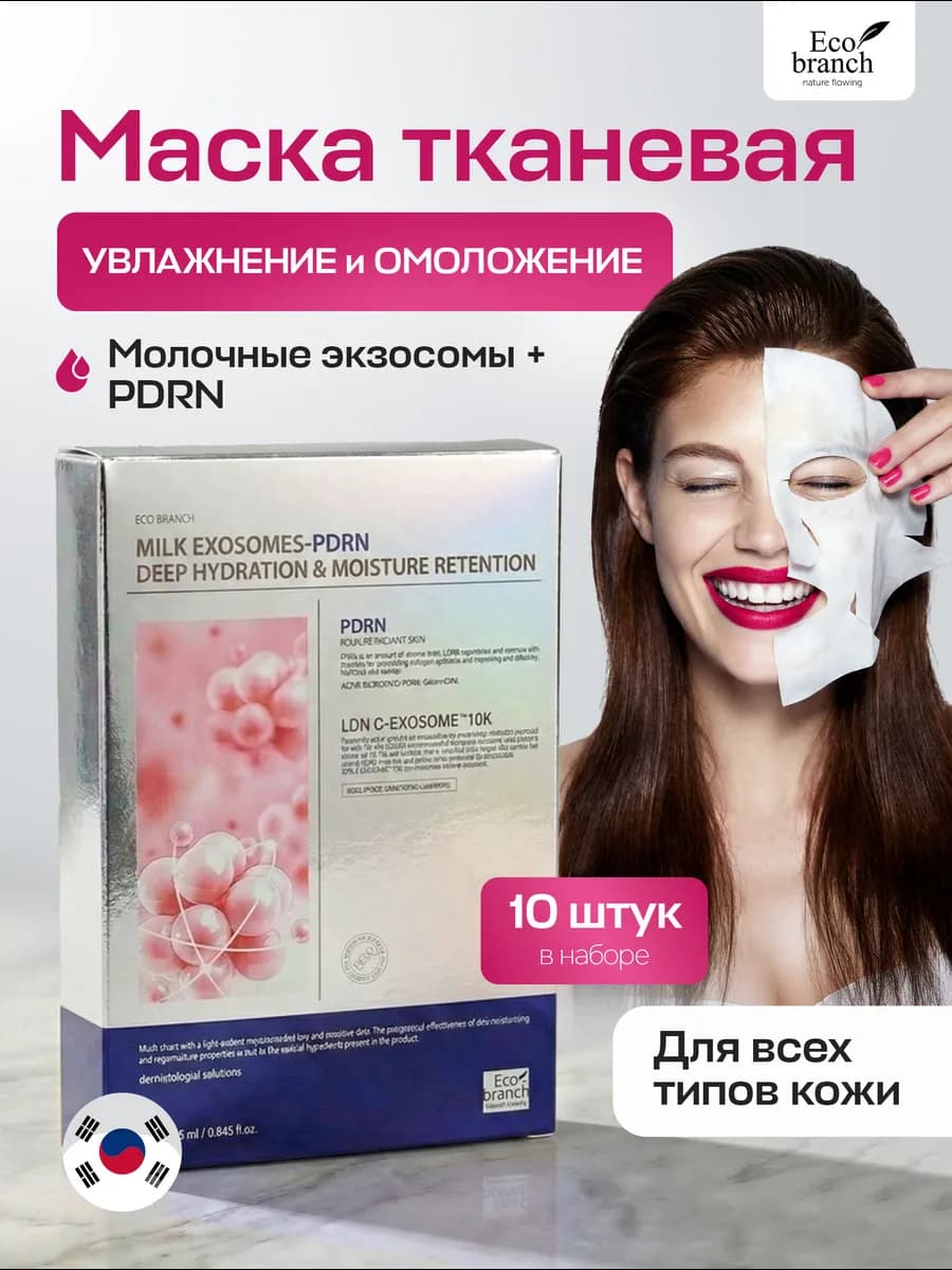 Маски для лица тканевые набор Корея с PDRN и экзосомами