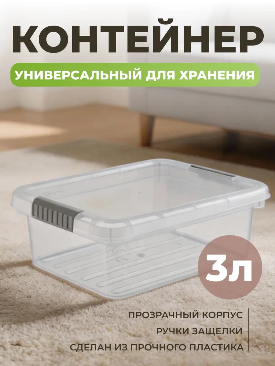 Контейнер для хранения 3 л с крышкой