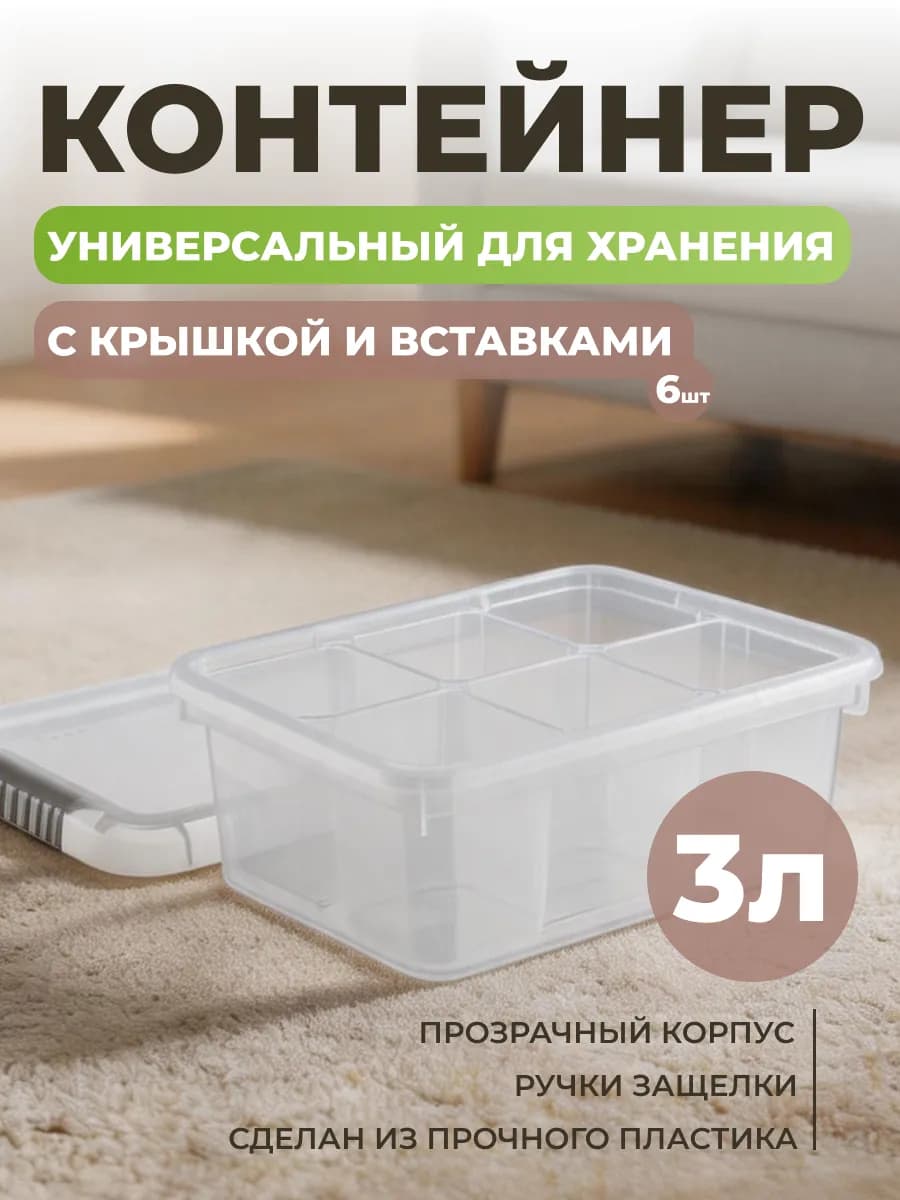 Контейнер для хранения 3 л с крышкой и вставками