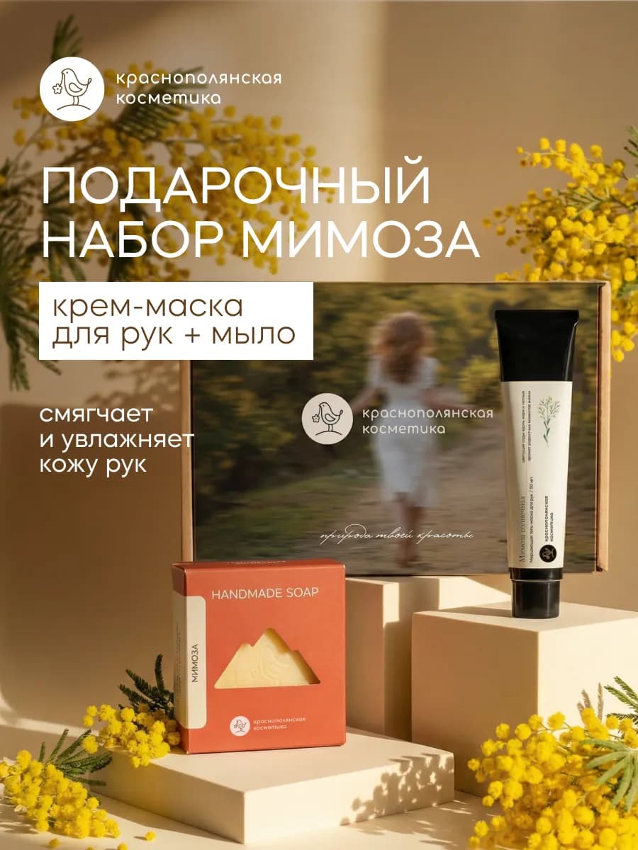 Набор Мимоза – Крем маска для рук и твердое мыло