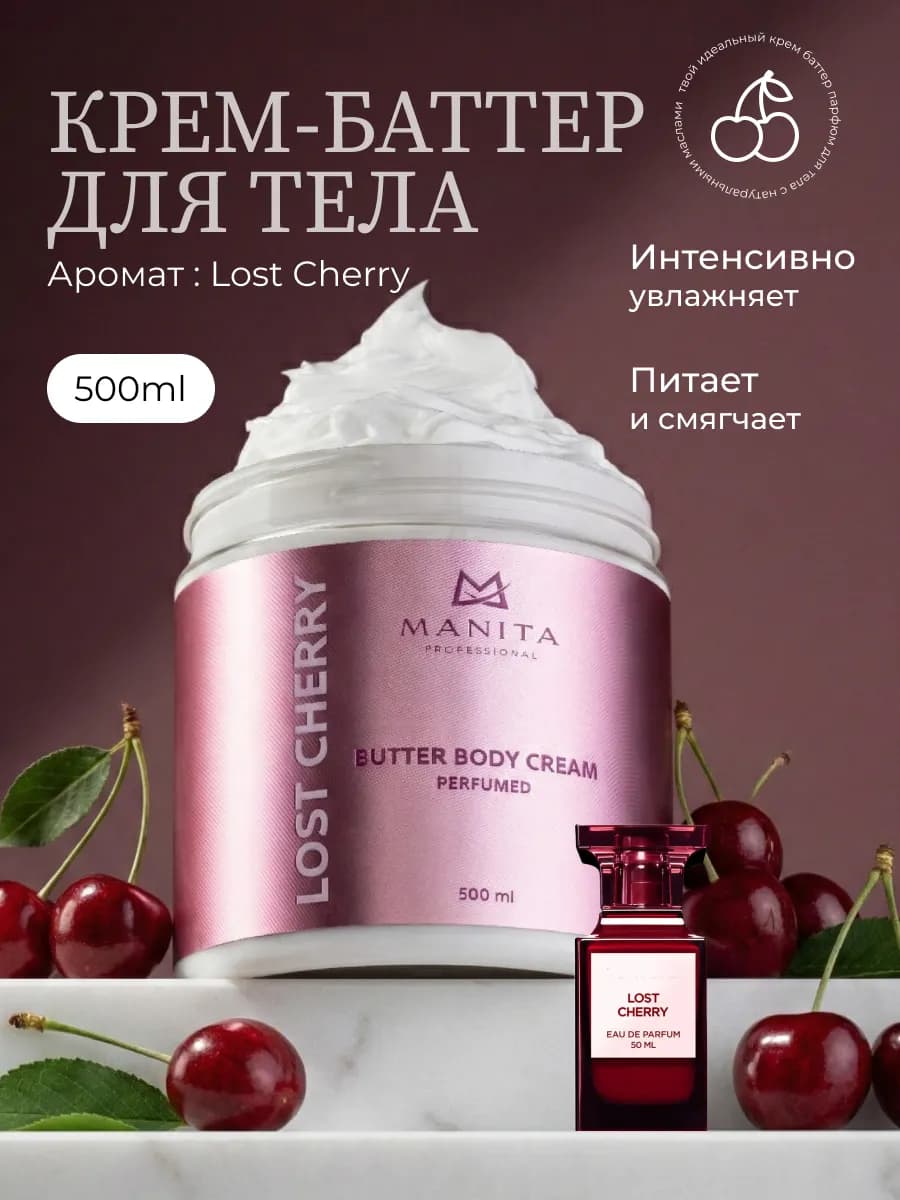 Крем баттер для тела парфюмированный