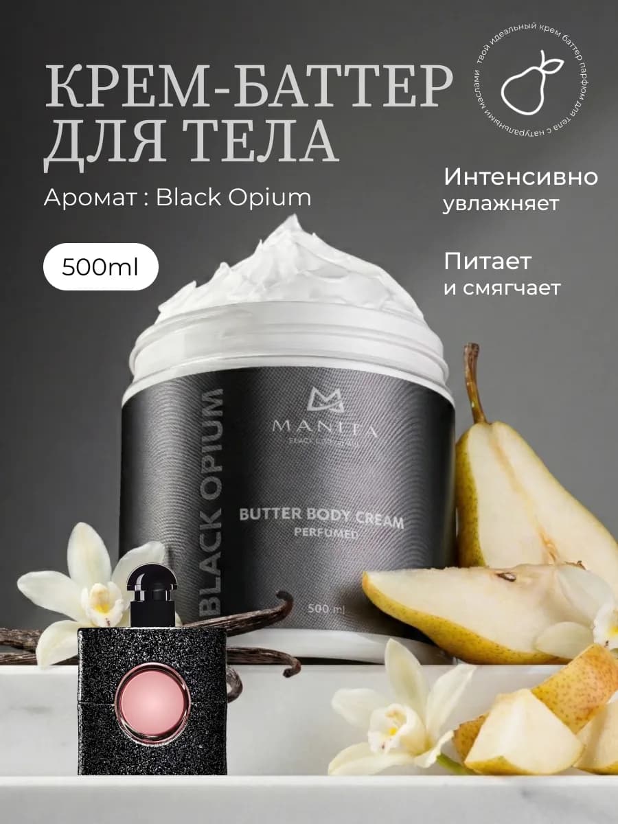 Крем баттер для тела парфюмированный