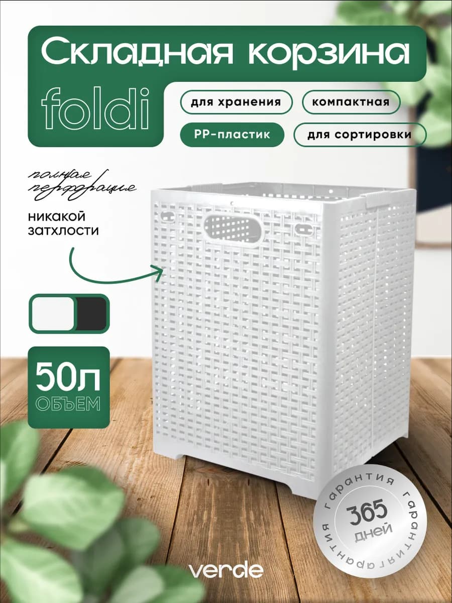 Корзина для белья складная пластиковая 50 л Foldi