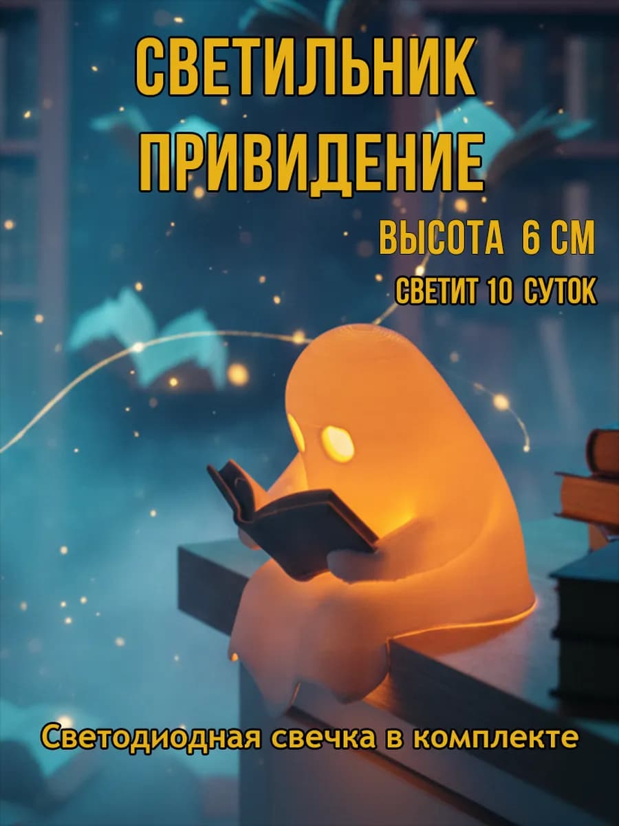 Светильник ночник привидение с книжкой, настольный