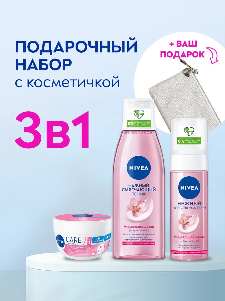 Набор уходовой косметики мусс, тоник и крем с косметичкой