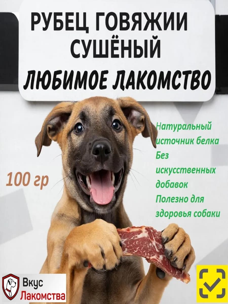 Рубец говяжий для собак