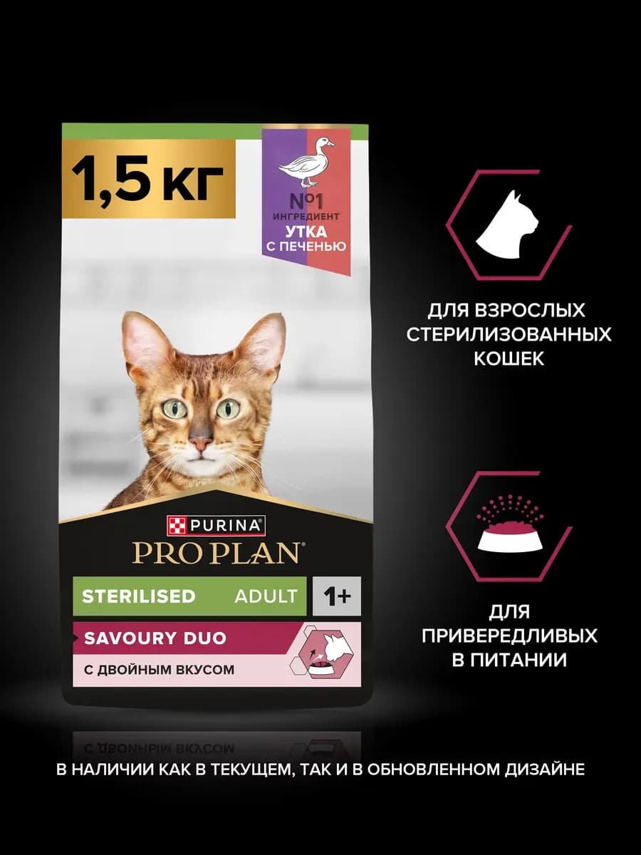 Сухой корм для кошек стерилизованных с уткой и печенью, 1,5…