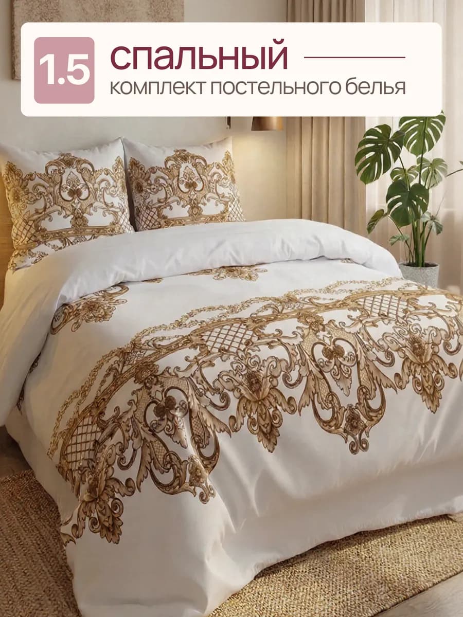 Постельное белье 1,5 спальное