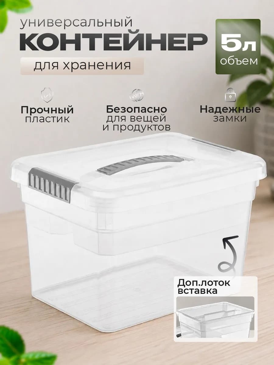 Органайзер для хранения 5 л с крышкой и лотком