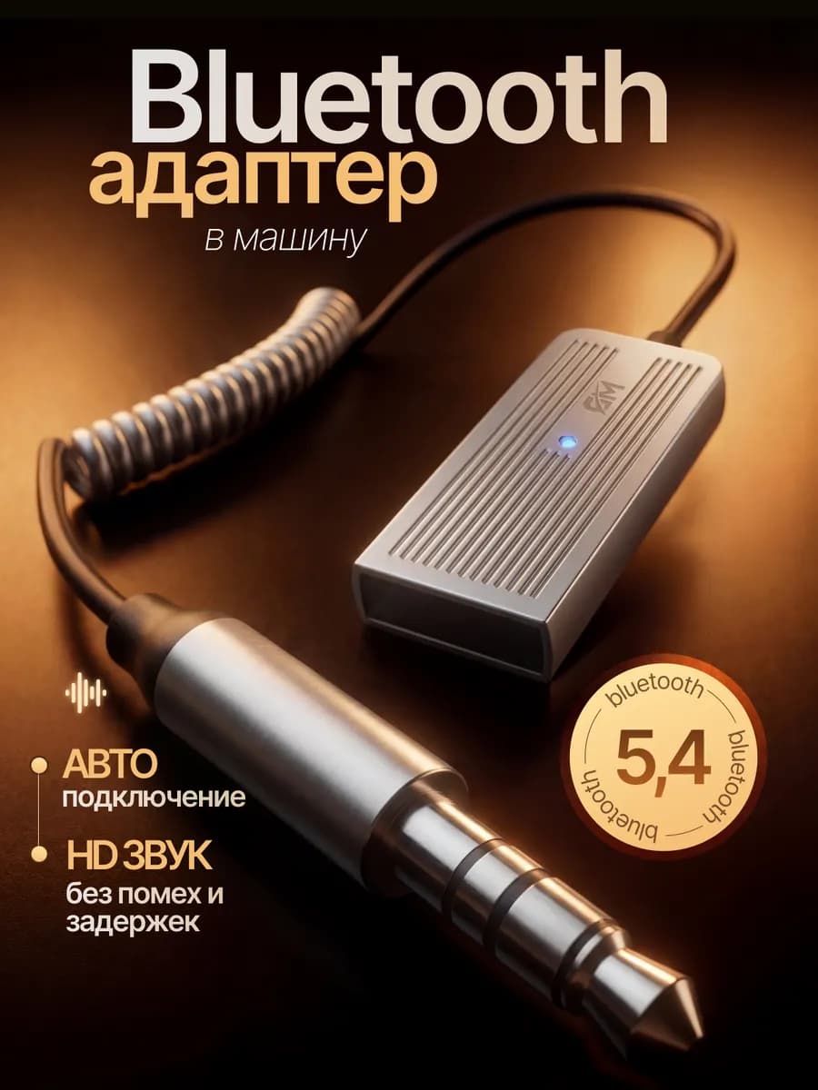 Блютуз адаптер в машину Bluetooth 5.4 AUX для авто