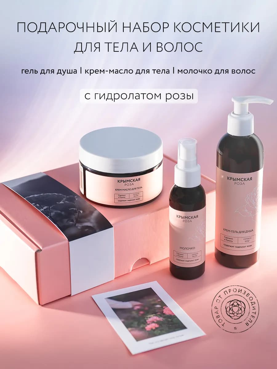 Подарочный Набор Косметики для Тела и Волос Rosa Ab Origine