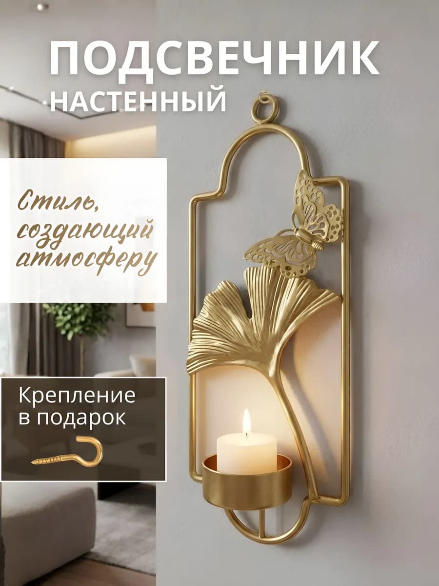 Подсвечник для свечей металлический настенный