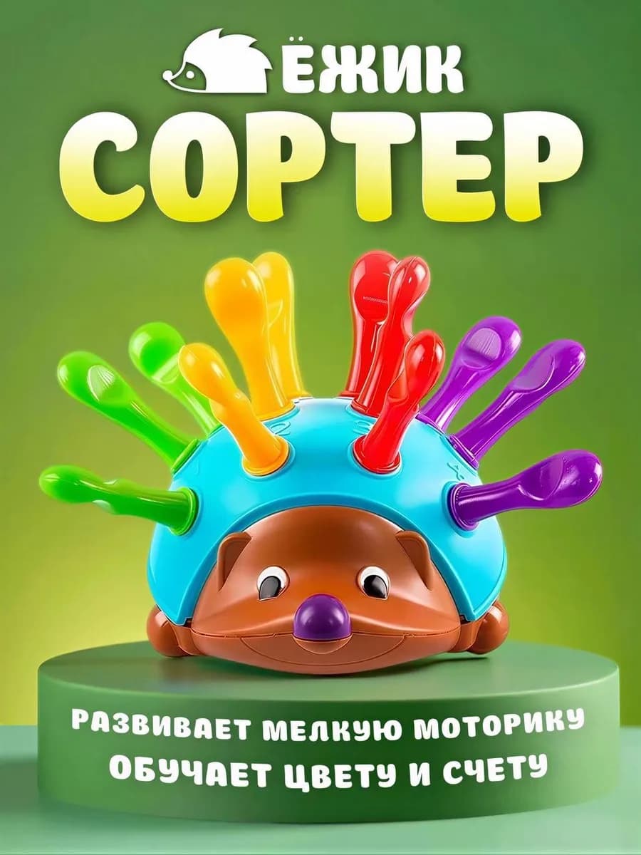 Развивающая игрушка ежик тактильный цветной малыш моторика
