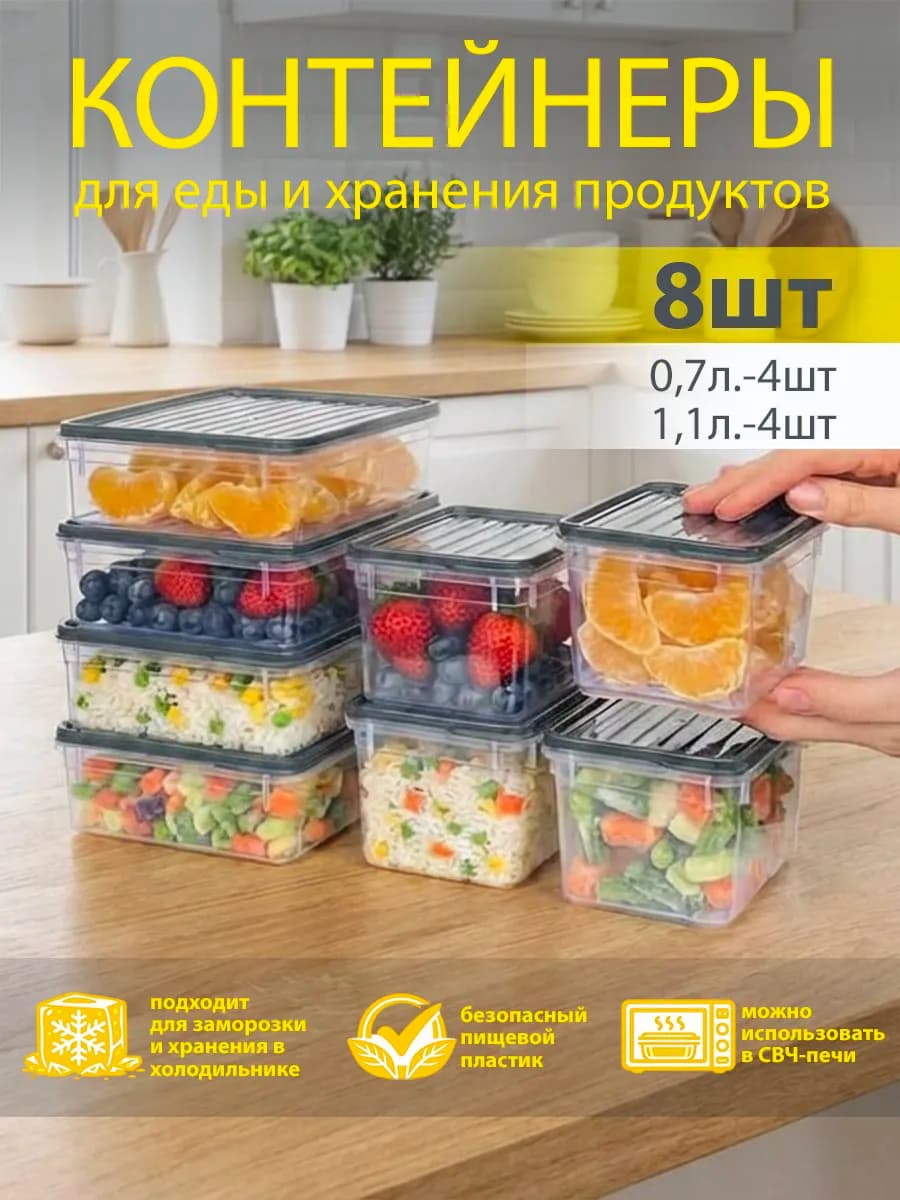 Набор контейнеров для еды и хранения продуктов 8 шт