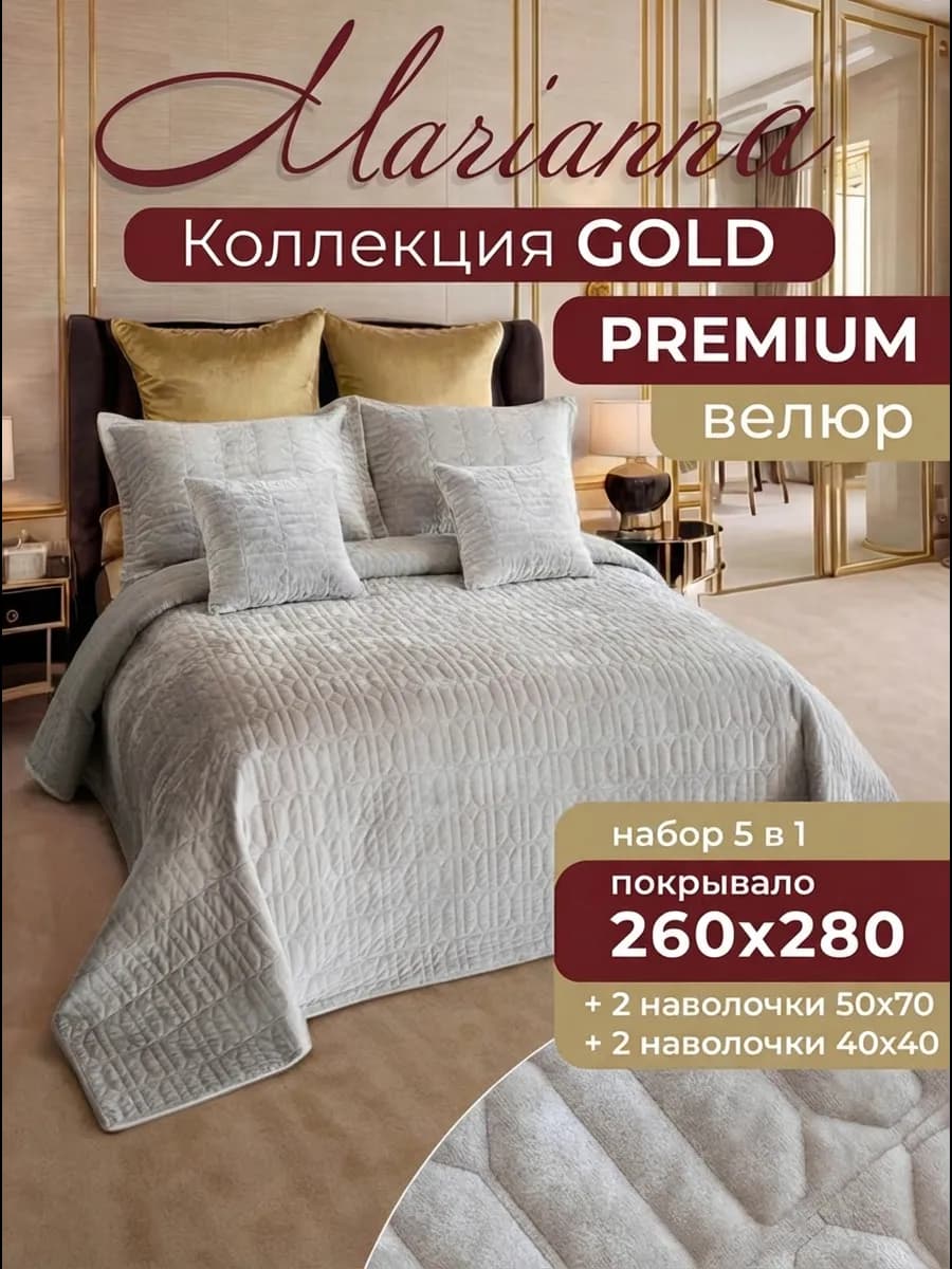 Покрывало на кровать Gold 260х280 см с наволочками