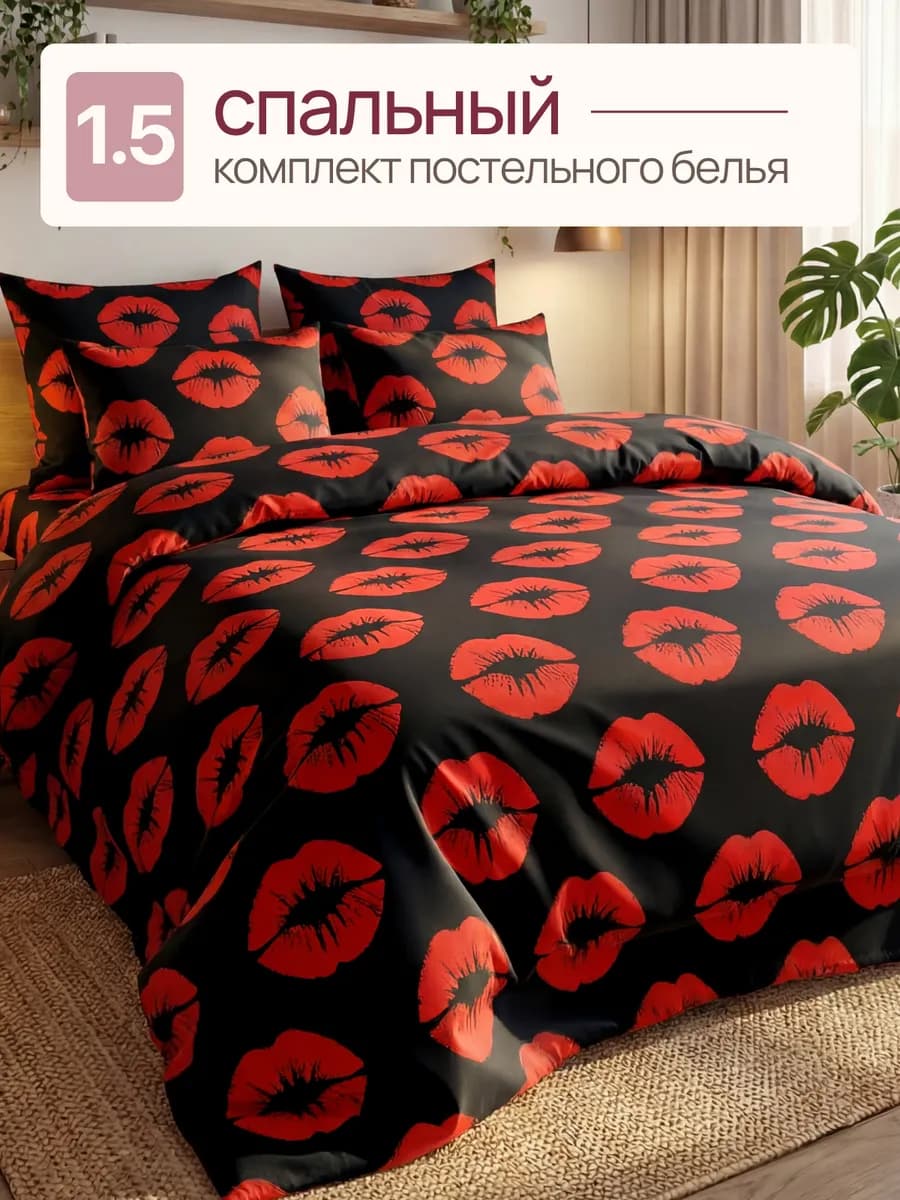 Постельное белье 1,5 спальное