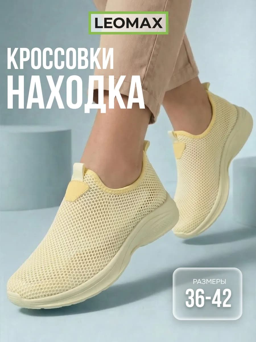 Кроссовки дышащие легкие сетка Находка