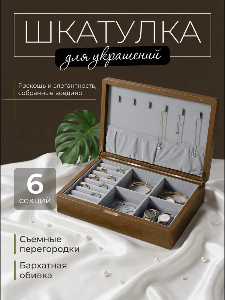 Шкатулка для украшений деревянная