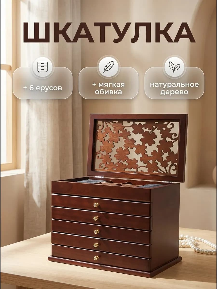 Шкатулка для украшений деревянная, большая