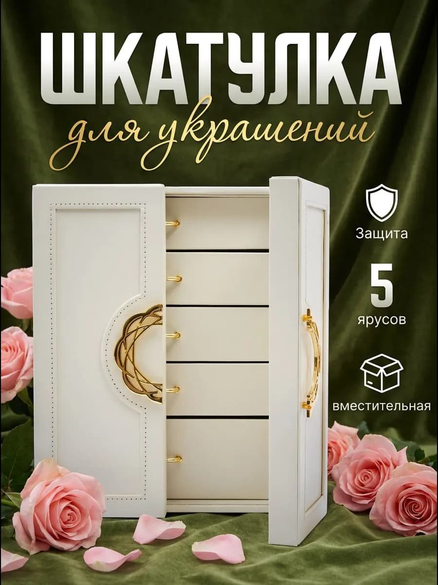 Шкатулка для украшений большая