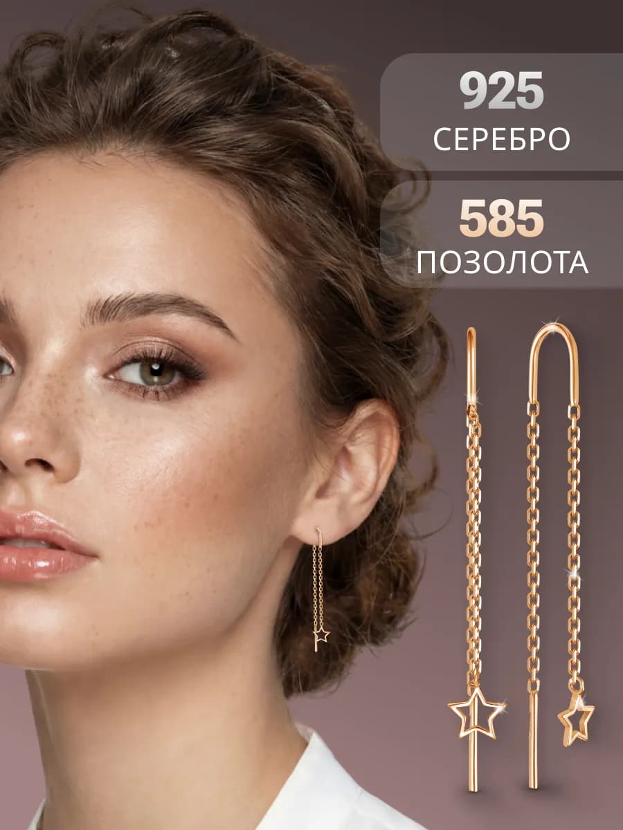 Серьги серебро звезды протяжки 925 позолоченные