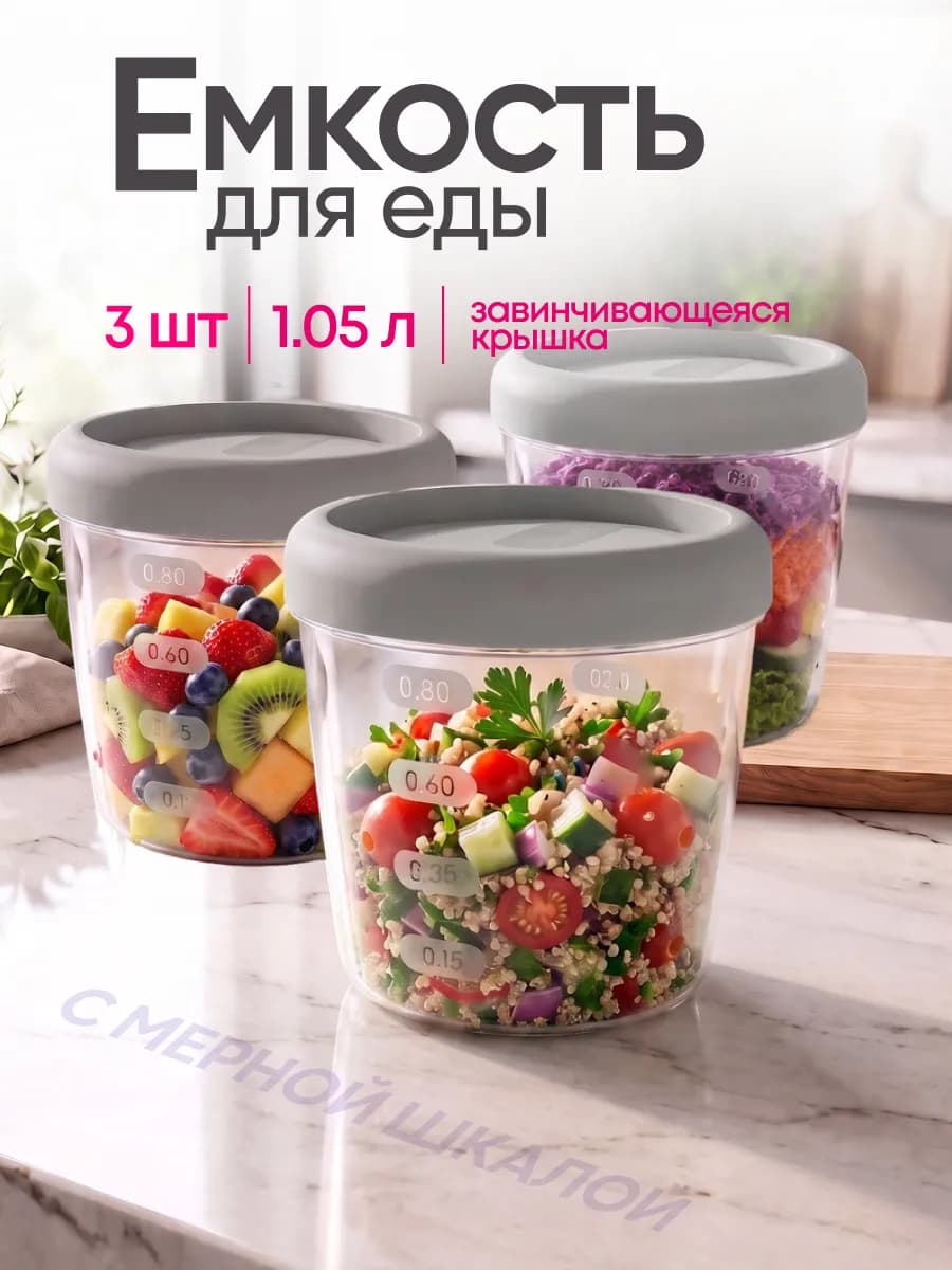 Емкость с мерной шкалой и завинчивающейся крышкой 1.05л 3 шт